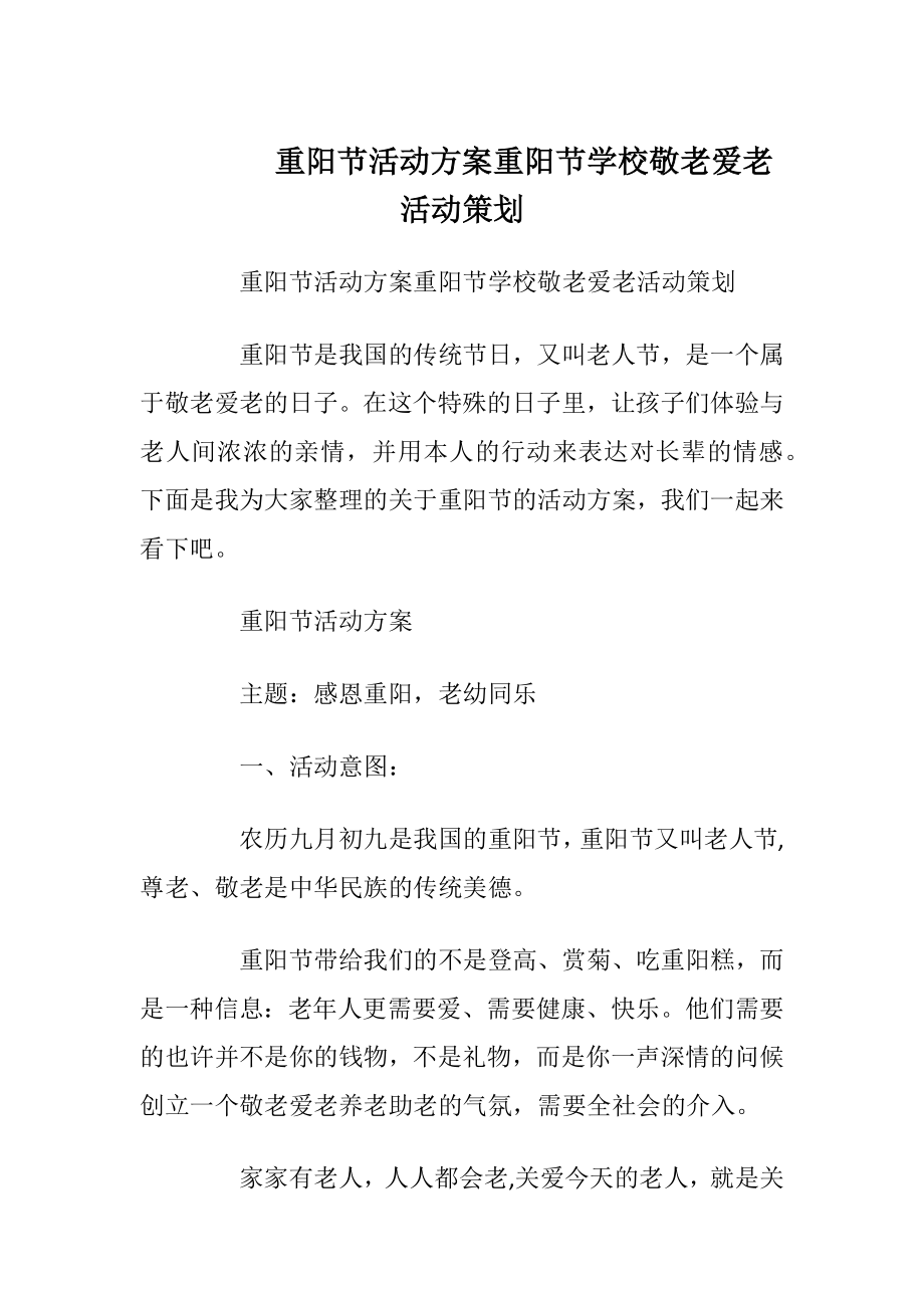 重阳节活动方案 重阳节学校敬老爱老活动策划.docx_第1页