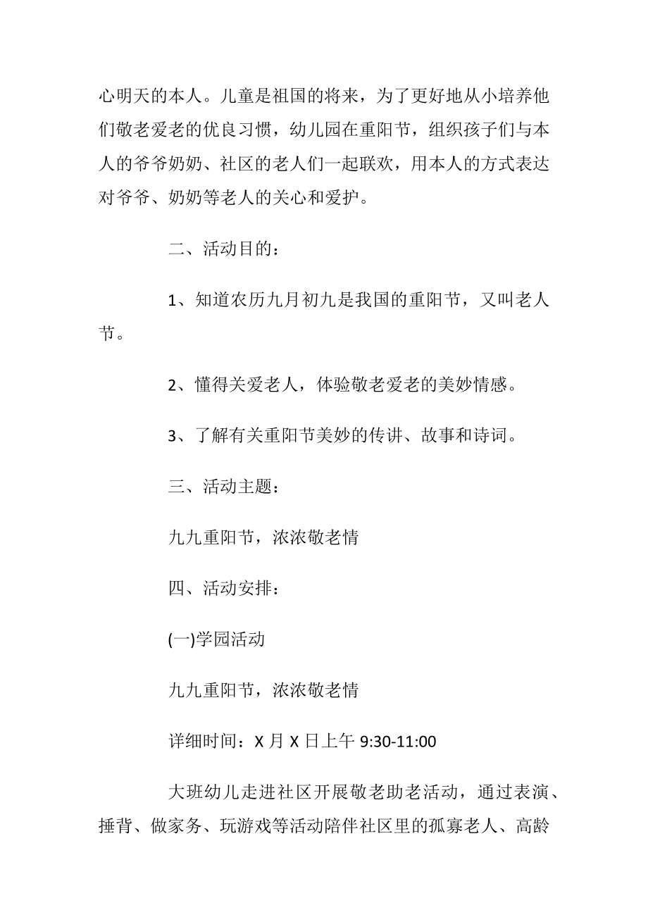 重阳节活动方案 重阳节学校敬老爱老活动策划.docx_第2页