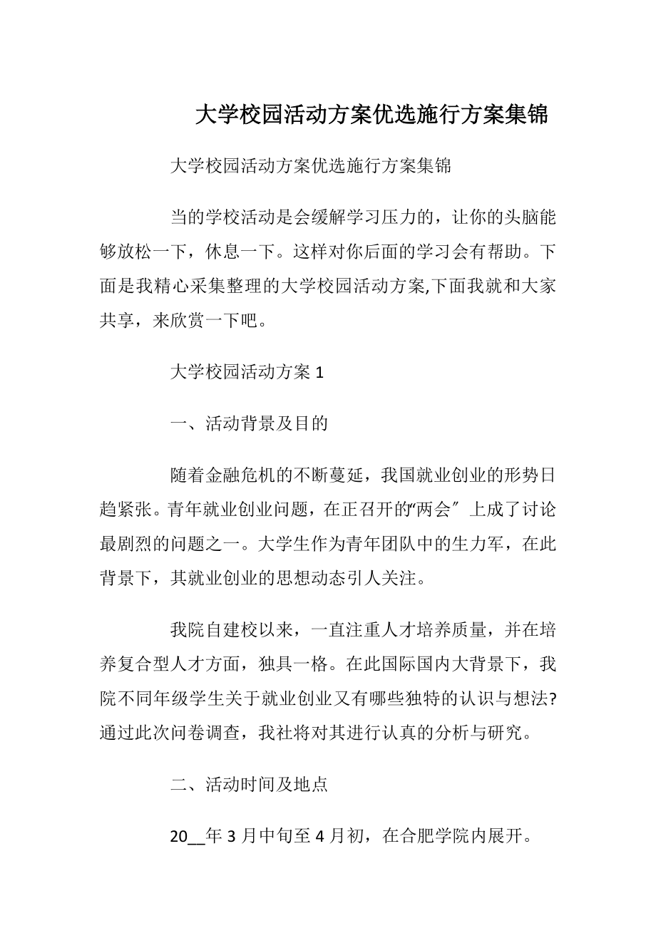 大学校园活动方案优选施行方案集锦.docx_第1页