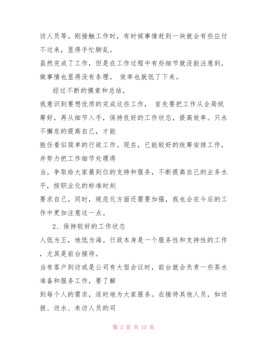 【关于行政前台述职报告范文】 行政前台述职报告范文.doc_第2页