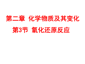 高中化学必修一氧化还原反应ppt课件.ppt