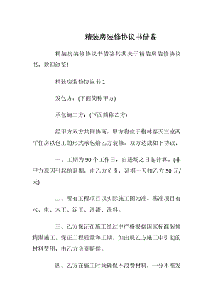 精装房装修协议书借鉴_1.docx