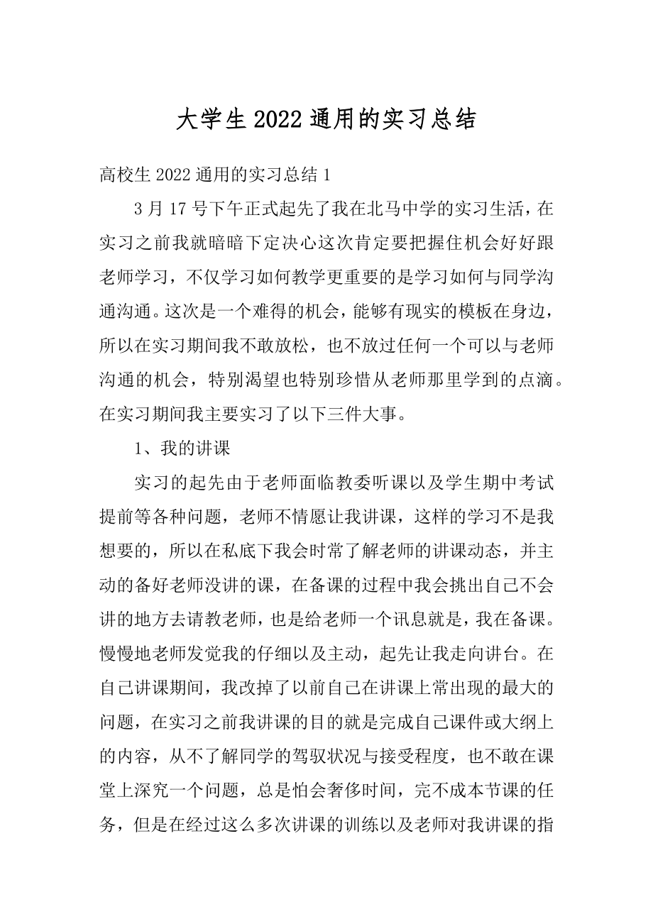 大学生2022通用的实习总结精编.docx_第1页