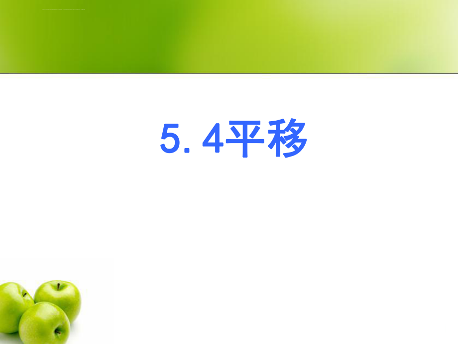 人教版七年级数学下册5.4平移ppt课件.ppt_第1页