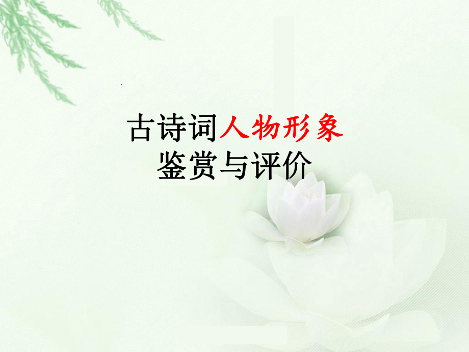 诗歌鉴赏人物形象（黎雪梅）.ppt_第1页