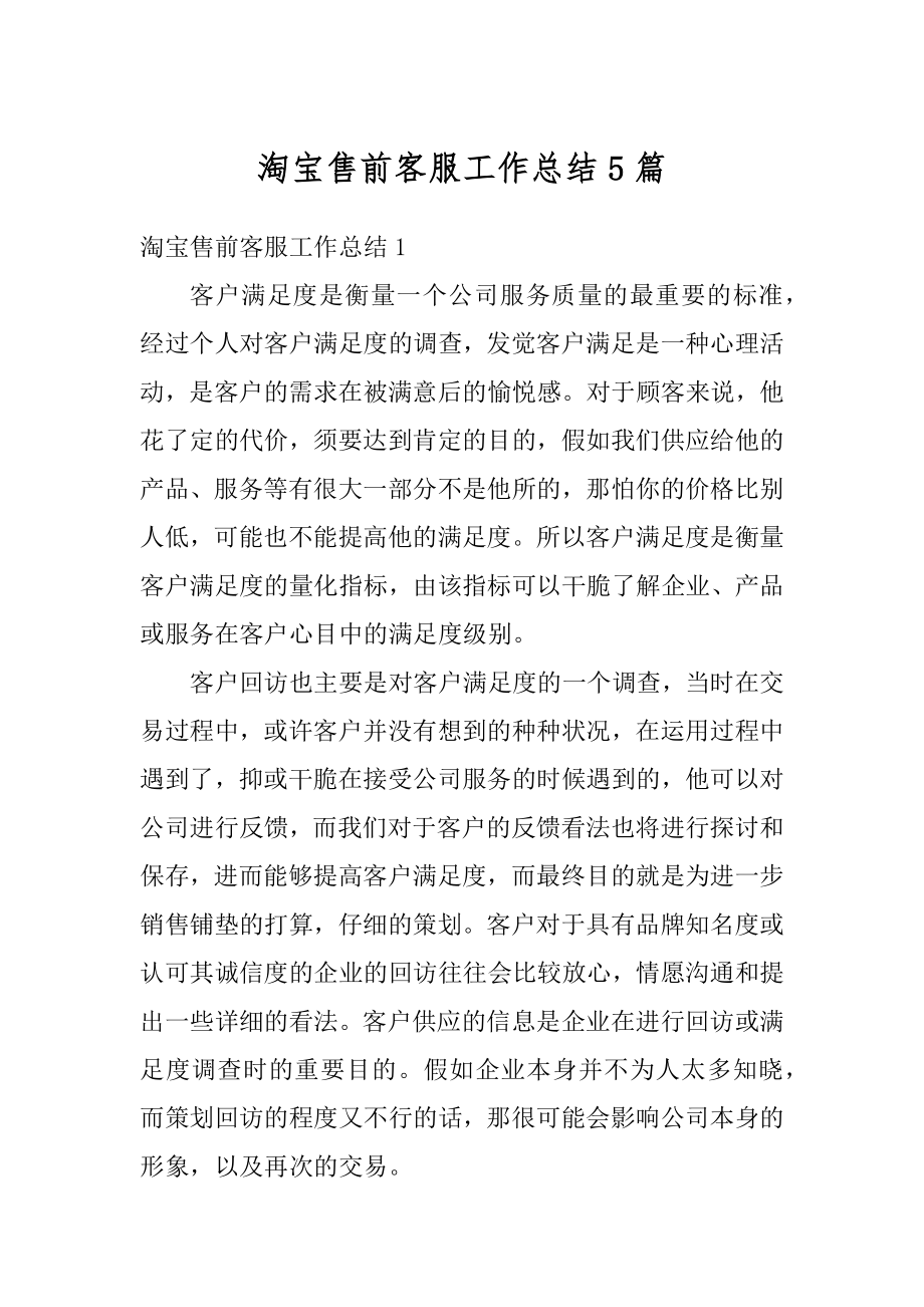 淘宝售前客服工作总结5篇精编.docx_第1页