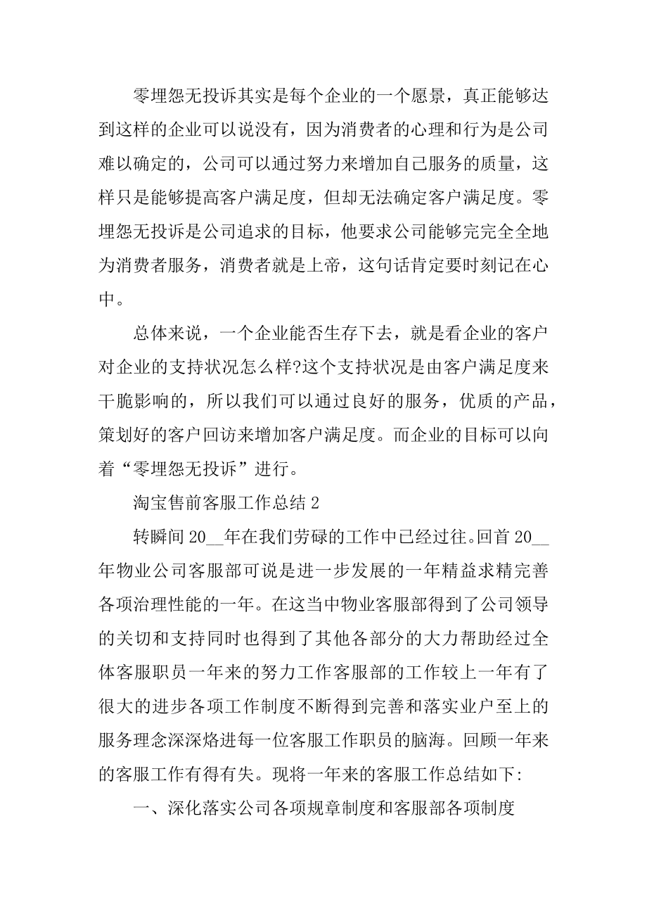 淘宝售前客服工作总结5篇精编.docx_第2页