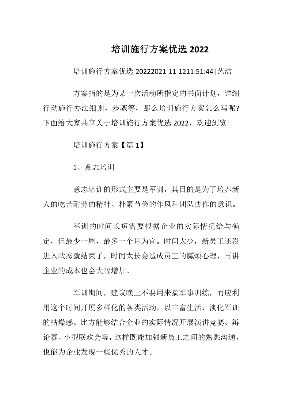 培训施行方案优选2022.docx_第1页