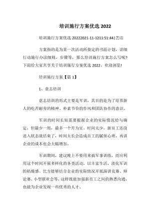 培训施行方案优选2022.docx