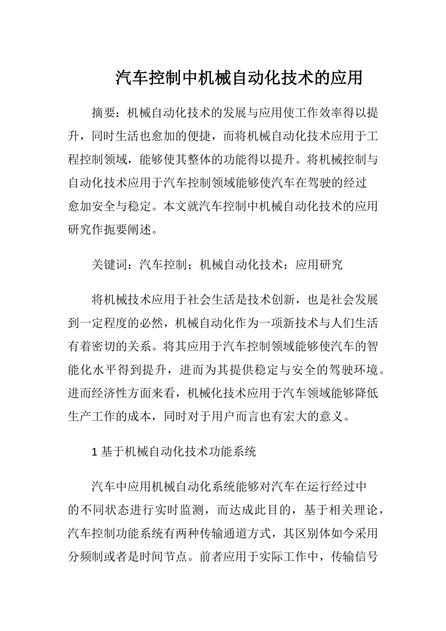 汽车控制中机械自动化技术的应用-精品文档.docx_第1页