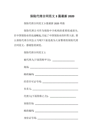 保险代理合同范文3篇最新2020.docx