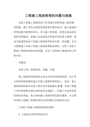 工程施工现场管理的问题与措施.docx