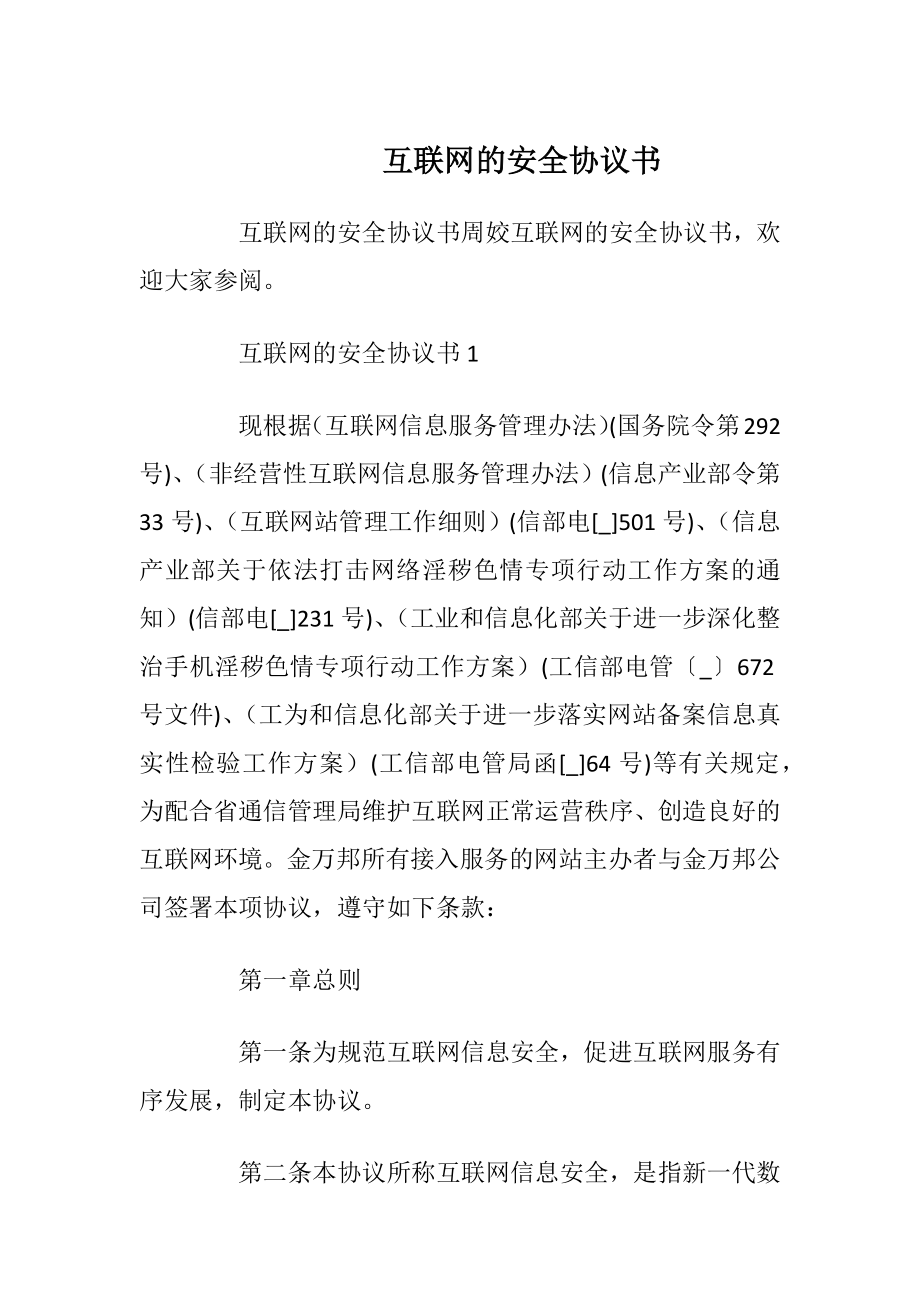 互联网的安全协议书_1.docx_第1页