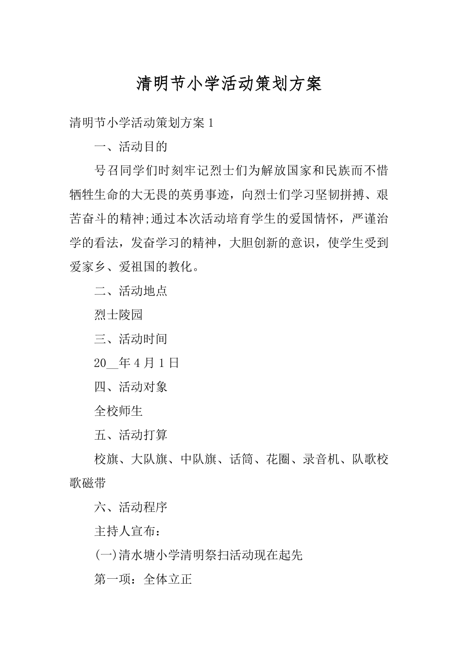 清明节小学活动策划方案优质.docx_第1页