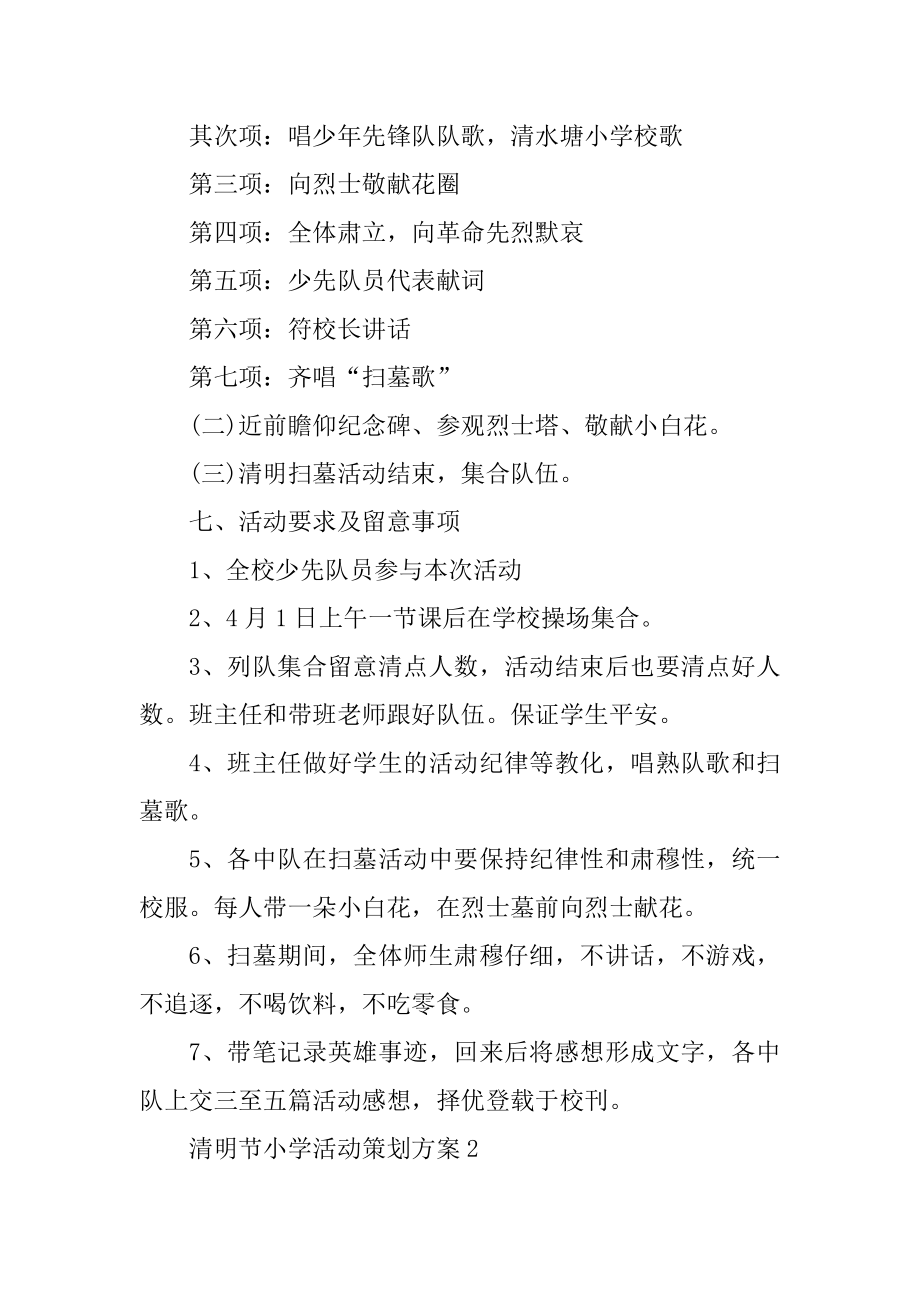 清明节小学活动策划方案优质.docx_第2页