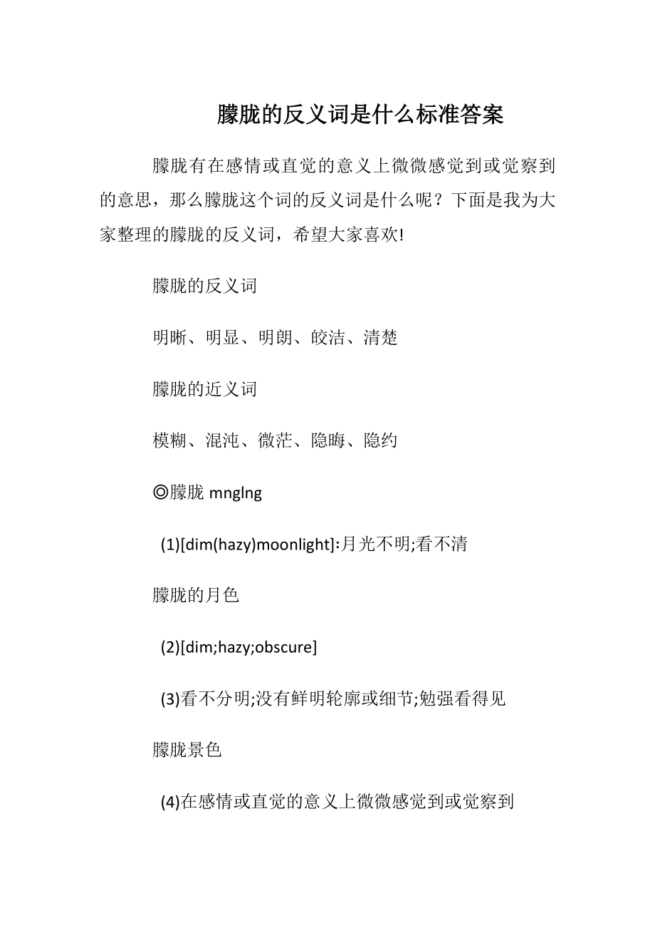 朦胧的反义词是什么标准答案.docx_第1页