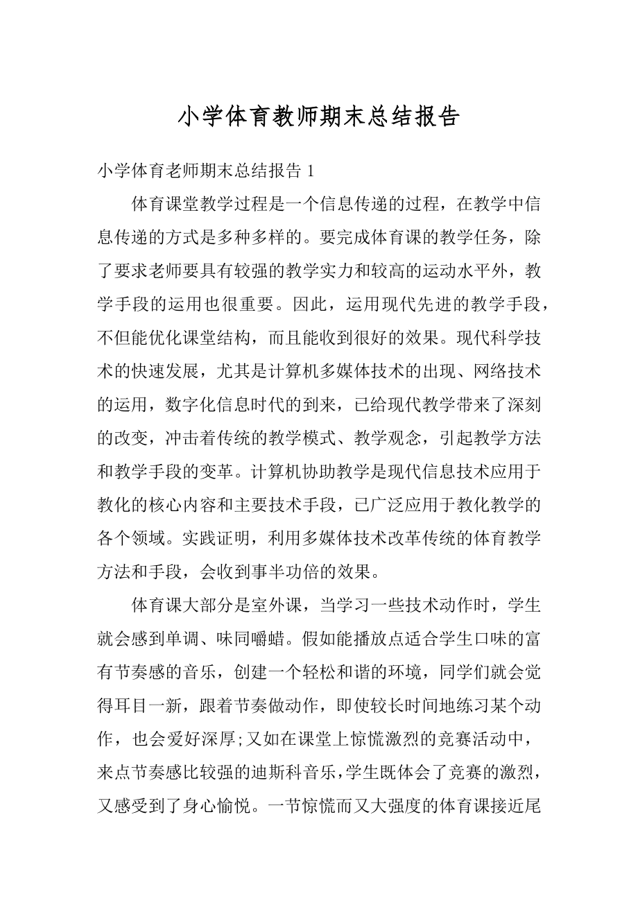 小学体育教师期末总结报告汇总.docx_第1页