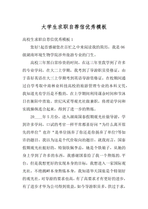 大学生求职自荐信优秀模板例文.docx