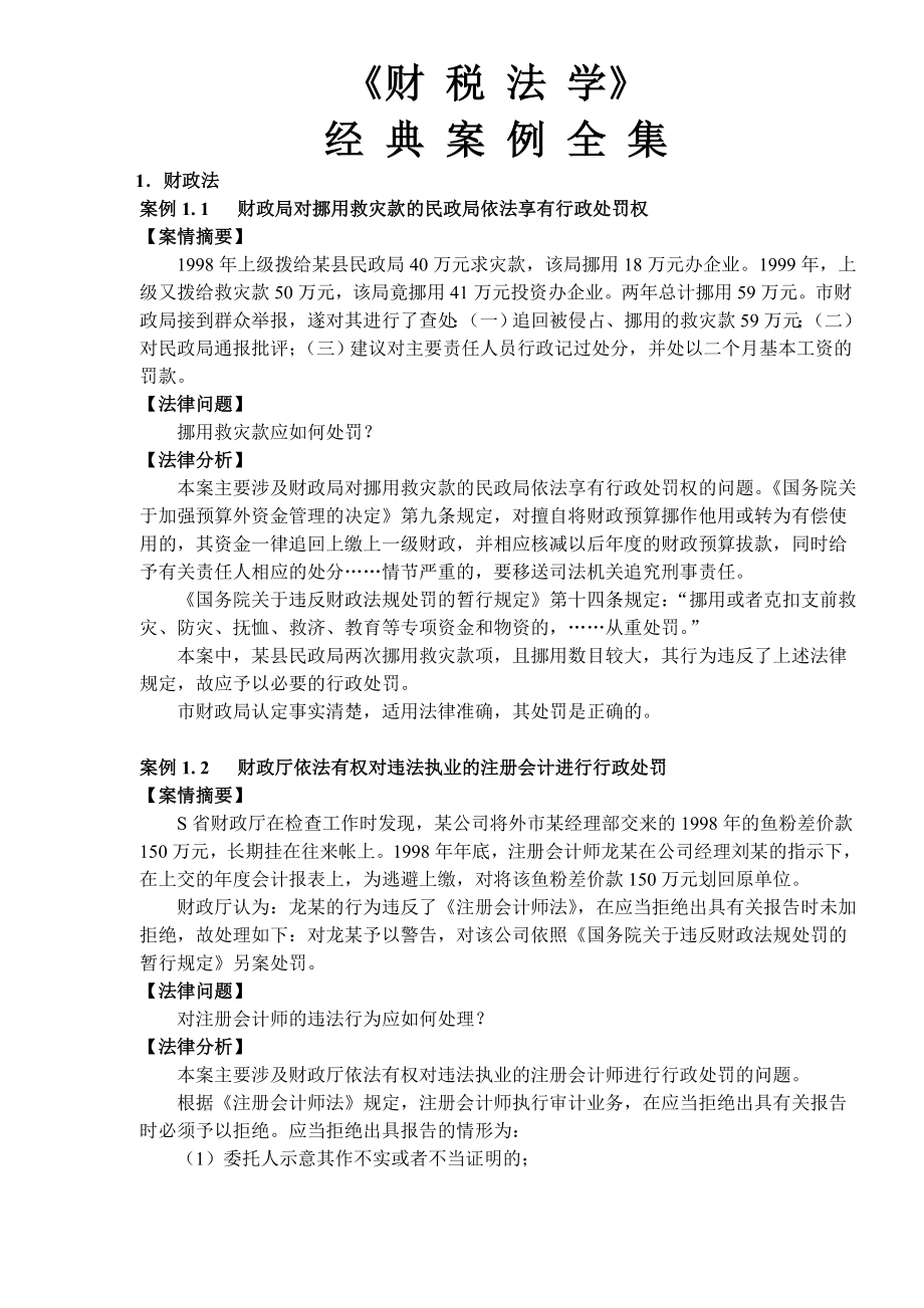 财税法学经典案例.docx_第1页