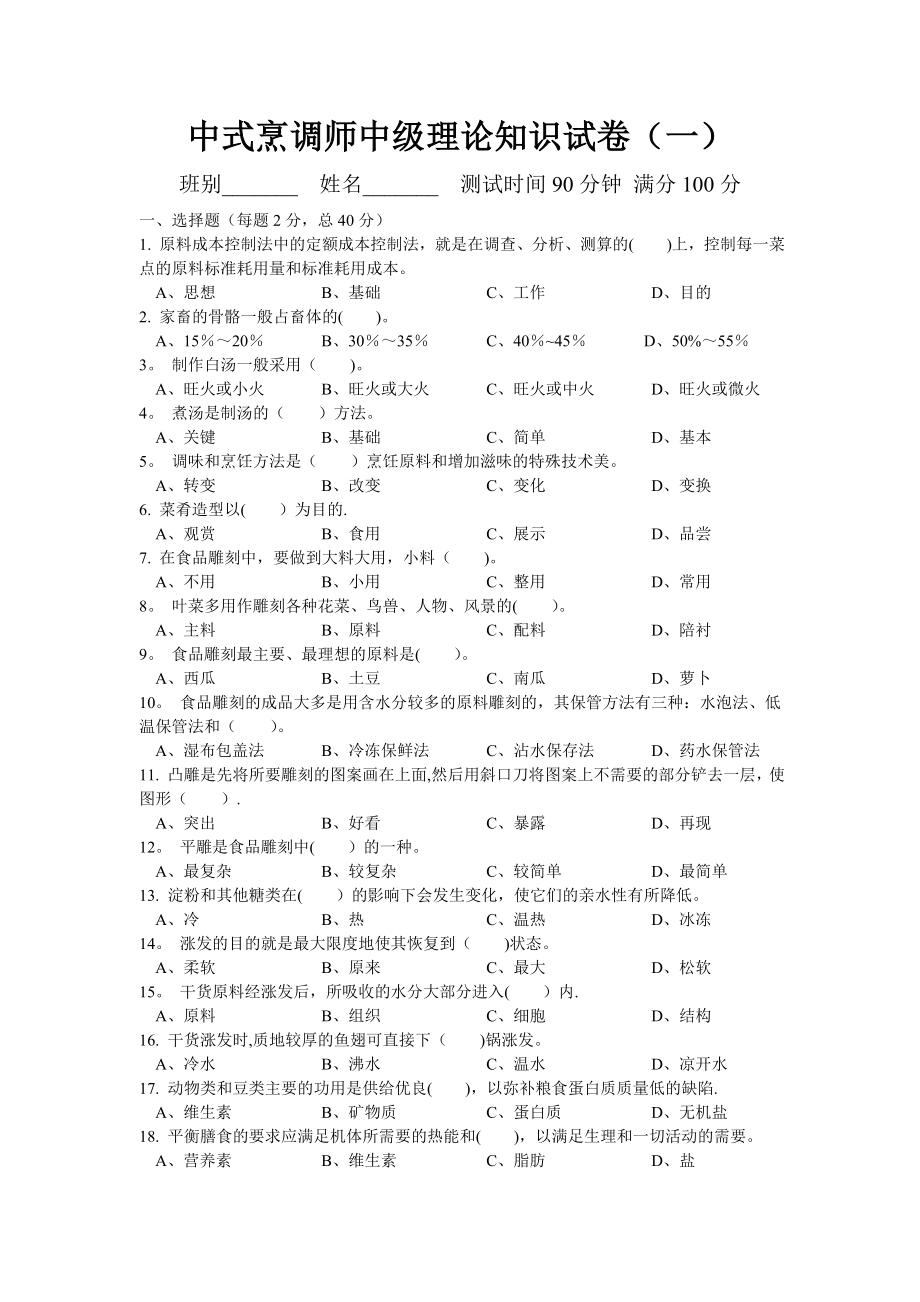 中式烹调师中级理论知识试卷(一).doc_第1页