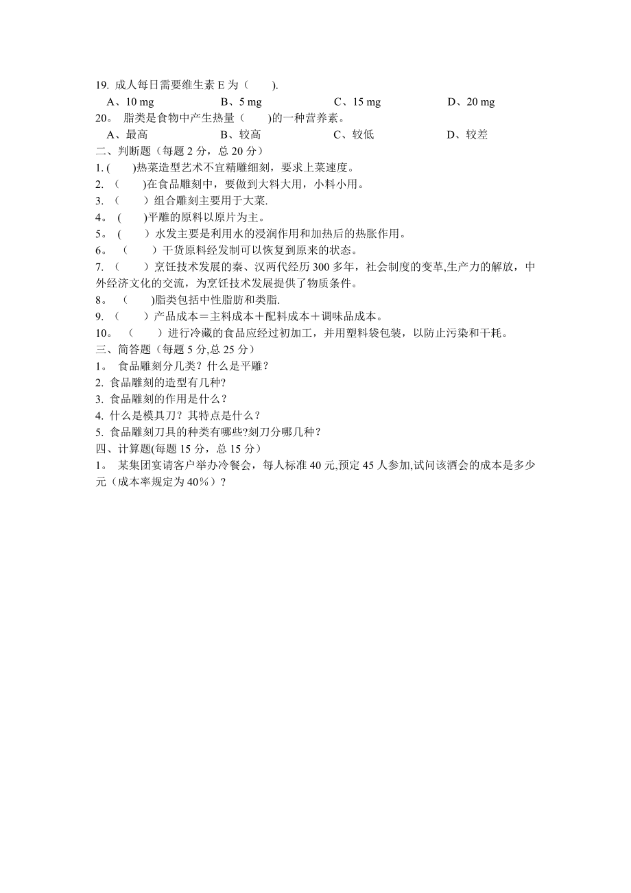 中式烹调师中级理论知识试卷(一).doc_第2页