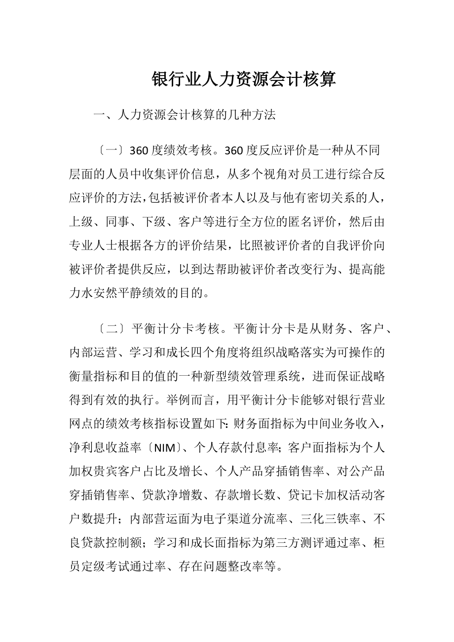 银行业人力资源会计核算-精品文档.docx_第1页