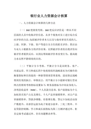 银行业人力资源会计核算-精品文档.docx