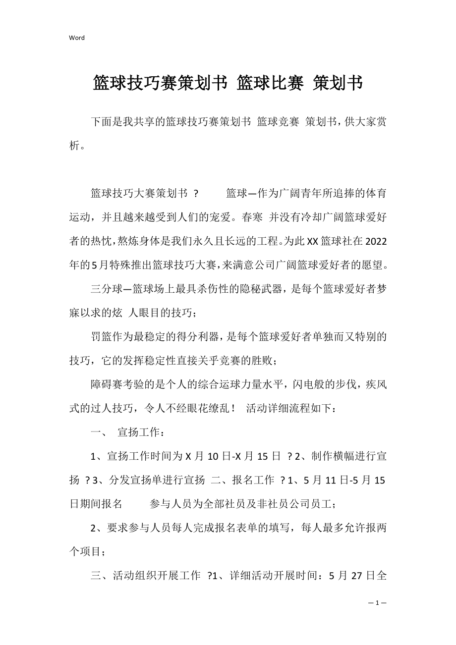 篮球技巧赛策划书 篮球比赛 策划书.docx_第1页