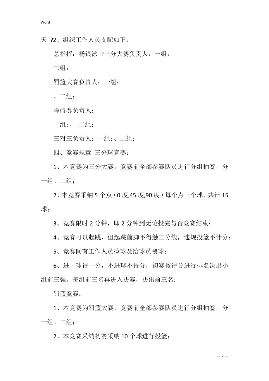 篮球技巧赛策划书 篮球比赛 策划书.docx_第2页