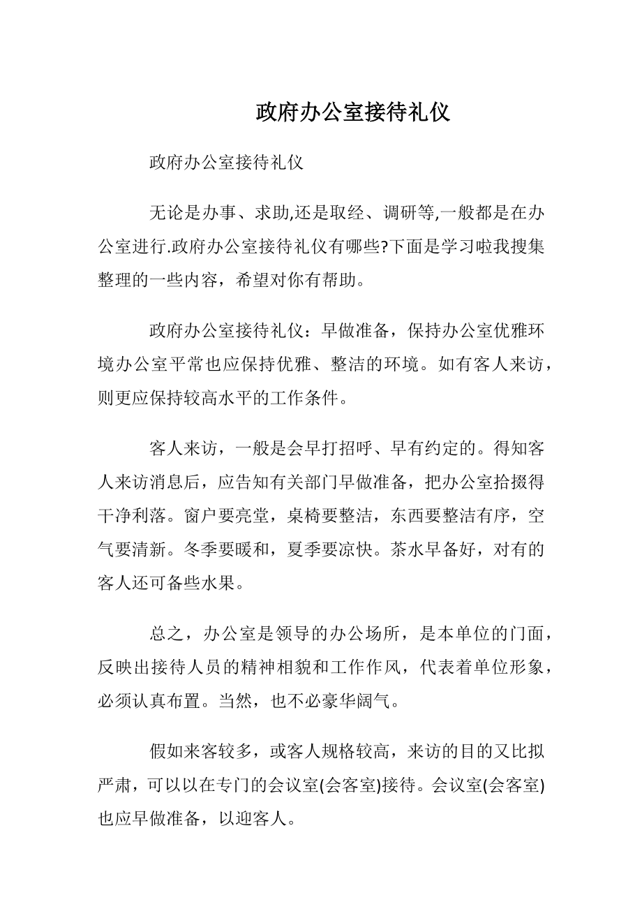 政府办公室接待礼仪.docx_第1页