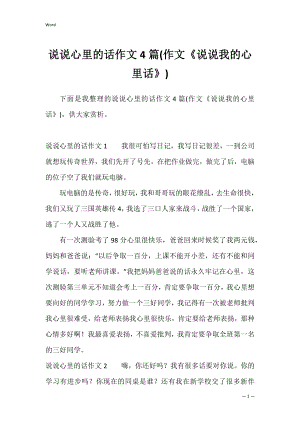 说说心里的话作文4篇(作文《说说我的心里话》).docx