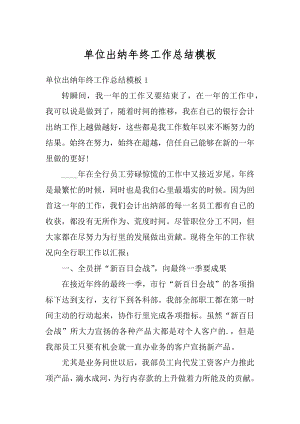 单位出纳年终工作总结模板汇总.docx