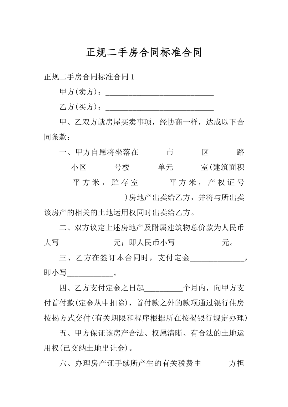 正规二手房合同标准合同范本.docx_第1页