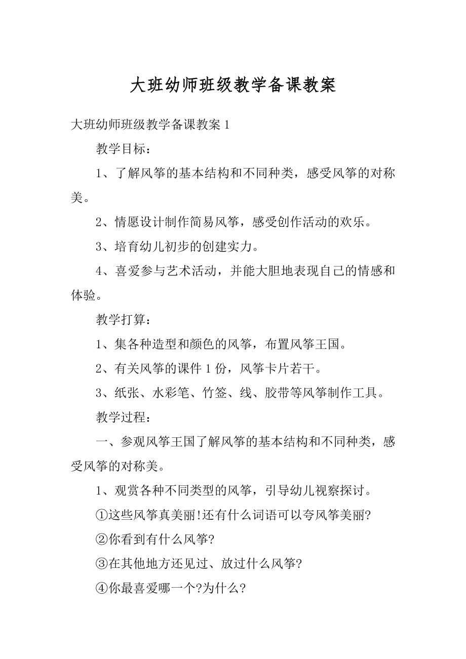 大班幼师班级教学备课教案范本.docx_第1页