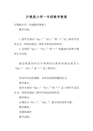 沪教版小学一年级数学教案汇编.docx