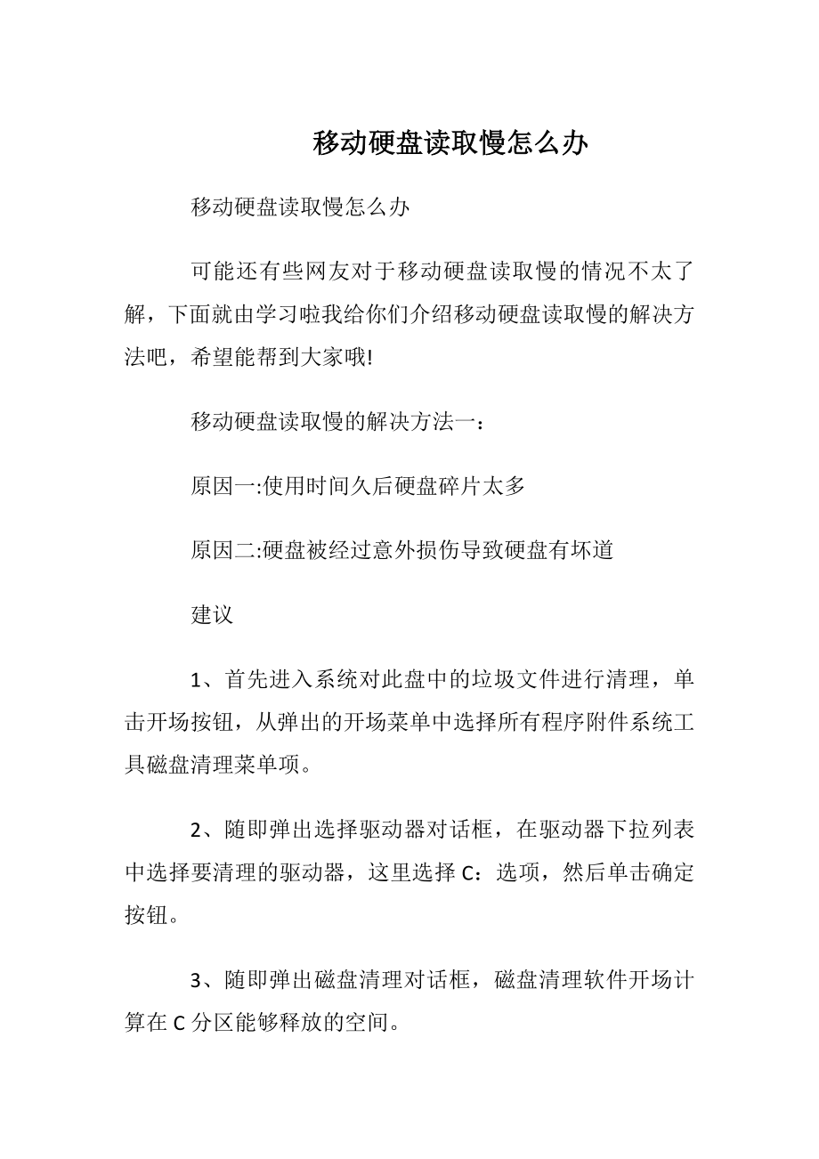 移动硬盘读取慢怎么办.docx_第1页