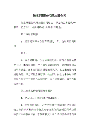 淘宝网服装代理加盟合同.docx