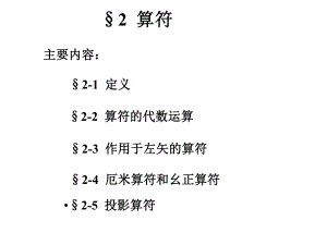 高等量子力学--第二章-算符ppt课件.ppt