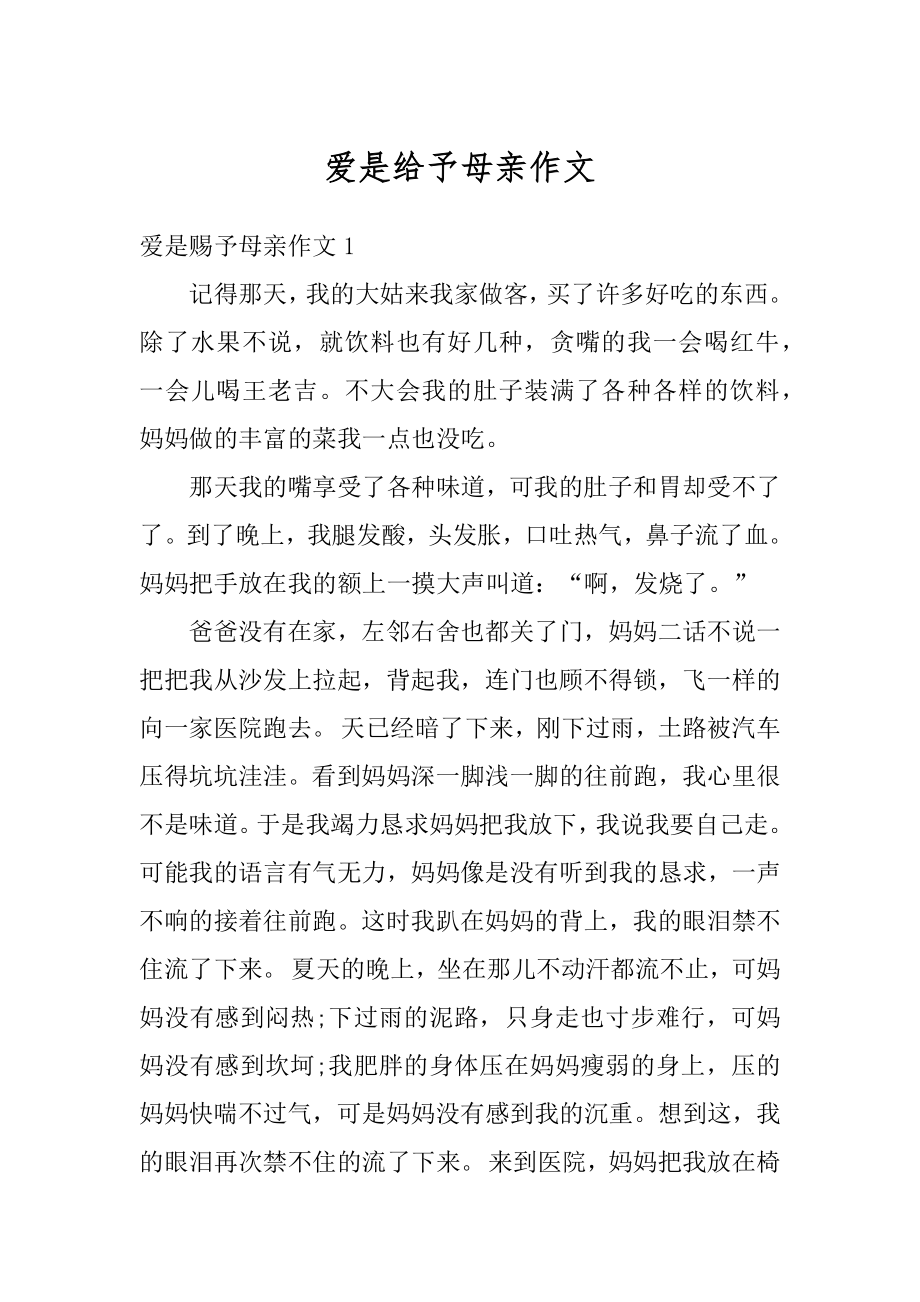 爱是给予母亲作文汇编.docx_第1页