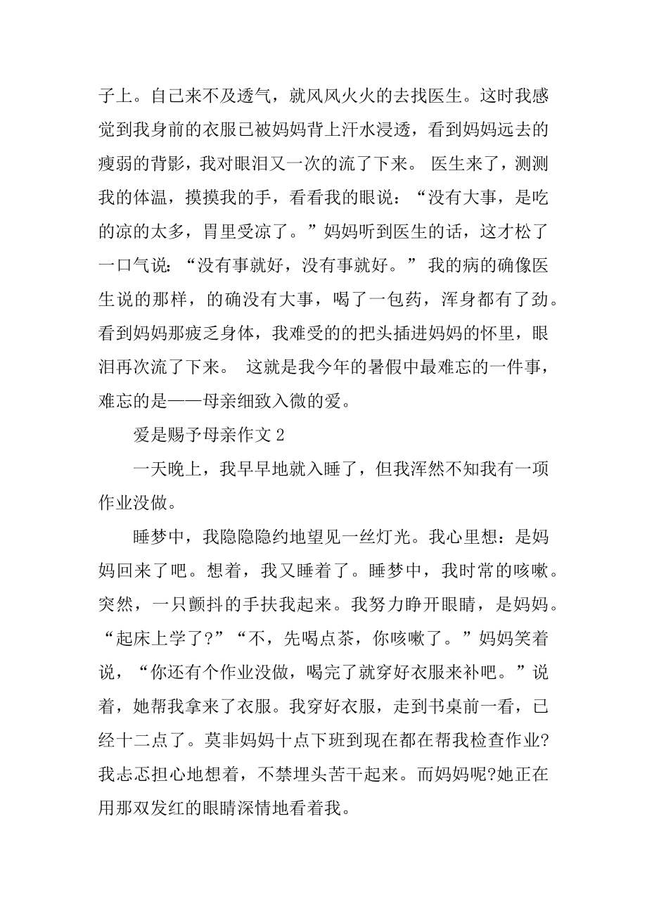 爱是给予母亲作文汇编.docx_第2页