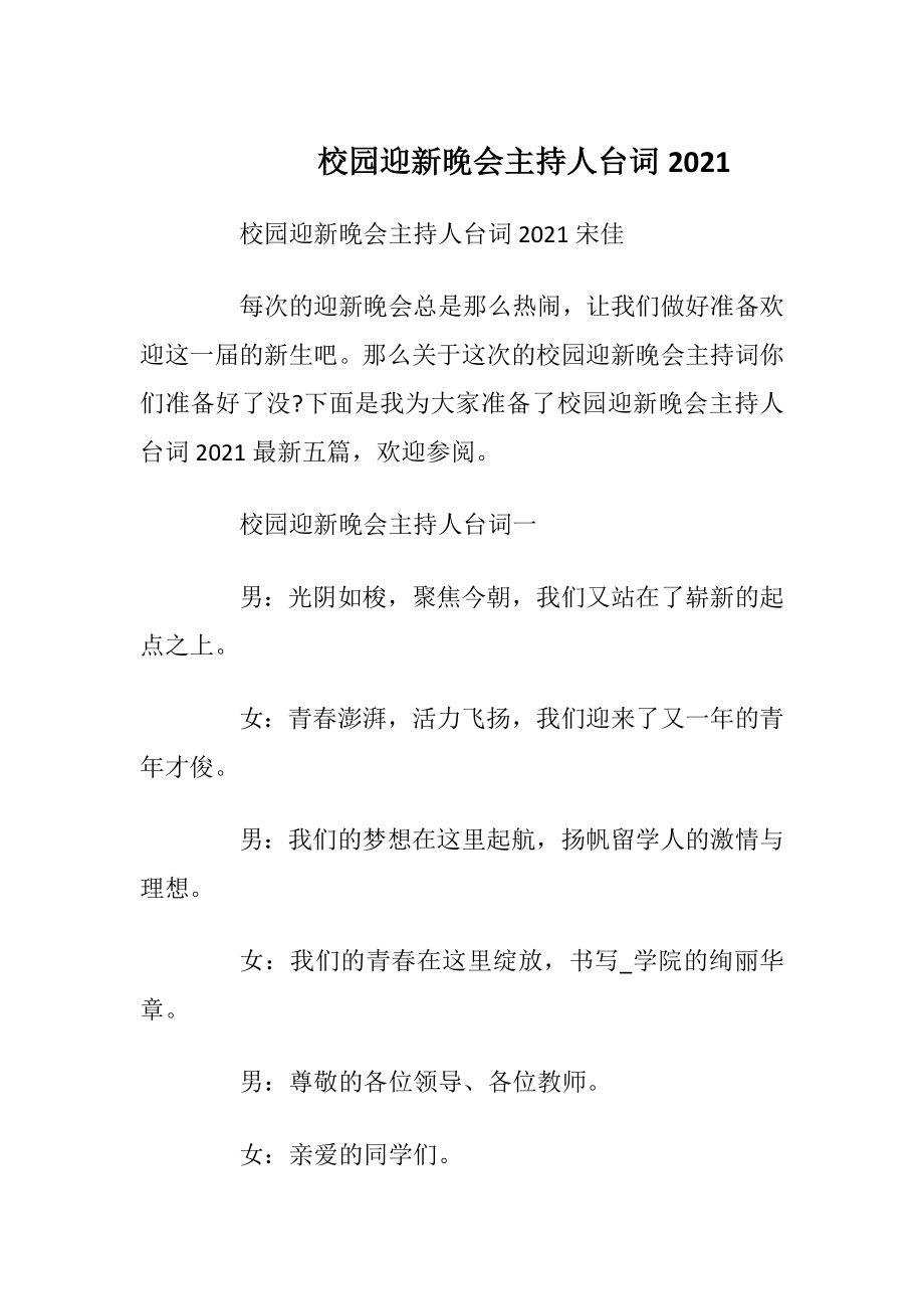 校园迎新晚会主持人台词2021_1.docx_第1页