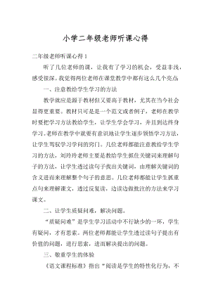 小学二年级老师听课心得汇编.docx