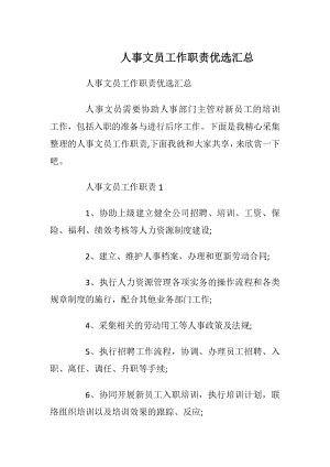 人事文员工作职责优选汇总.docx