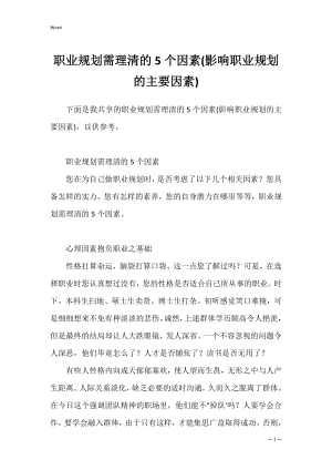 职业规划需理清的5个因素(影响职业规划的主要因素).docx