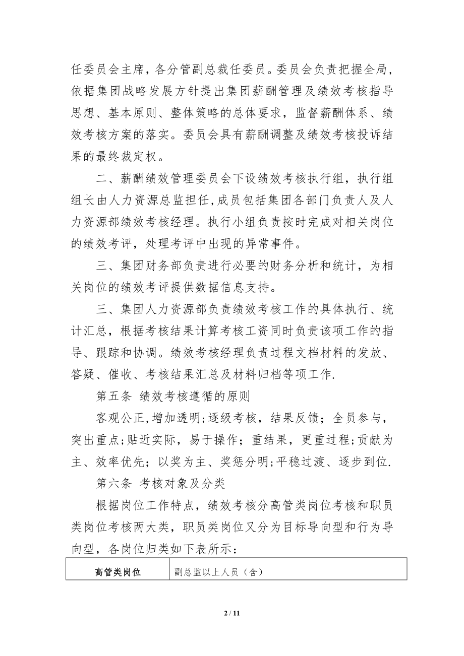 北京远洋投资集团(总部)绩效考核管理办法.doc_第2页