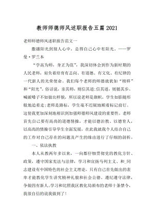 教师师德师风述职报告五篇汇总.docx