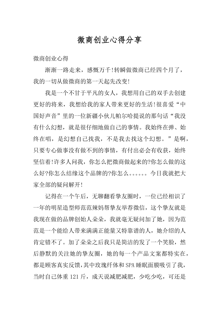 微商创业心得分享优质.docx_第1页