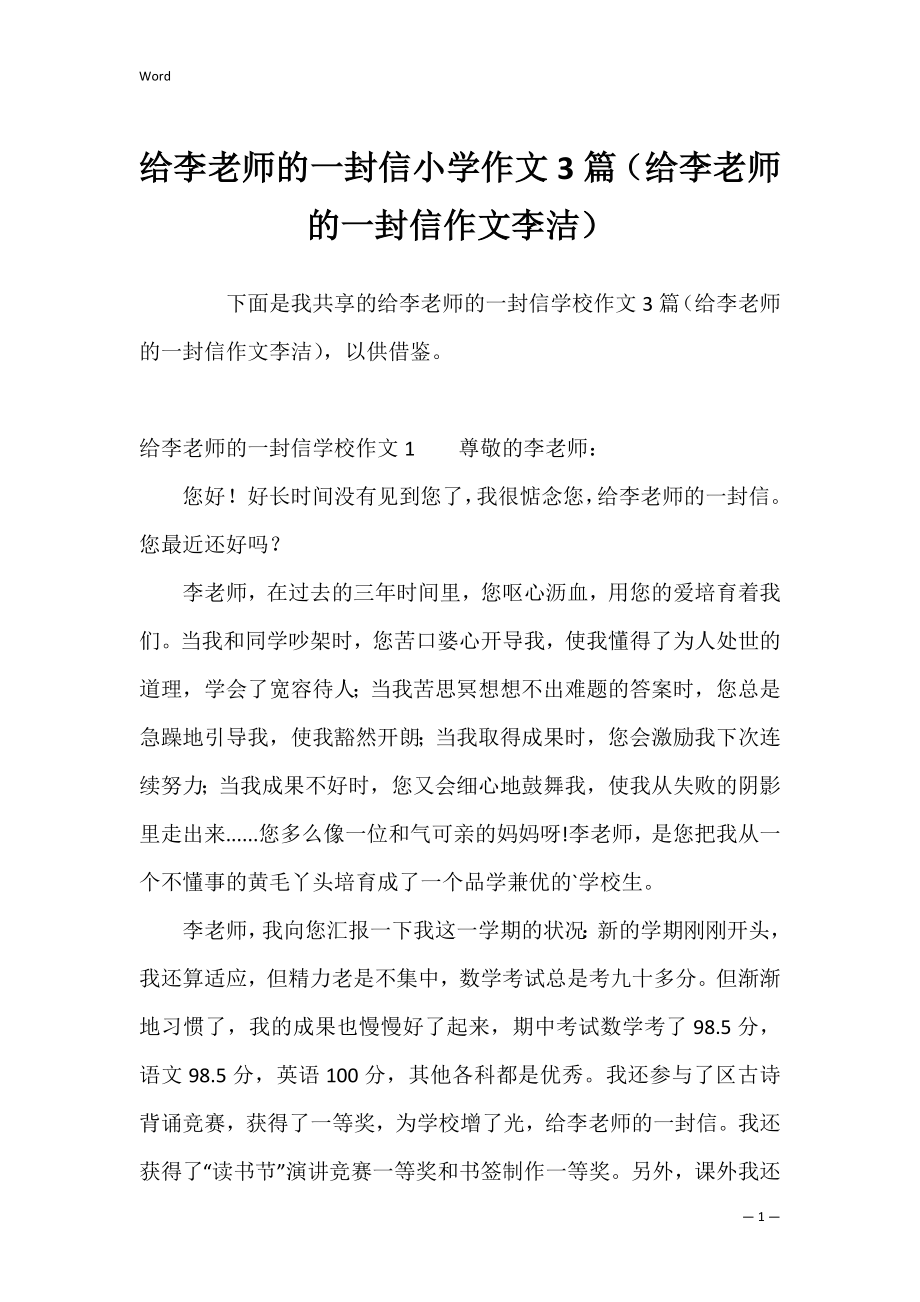 给李老师的一封信小学作文3篇（给李老师的一封信作文李洁）.docx_第1页