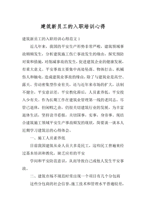 建筑新员工的入职培训心得例文.docx