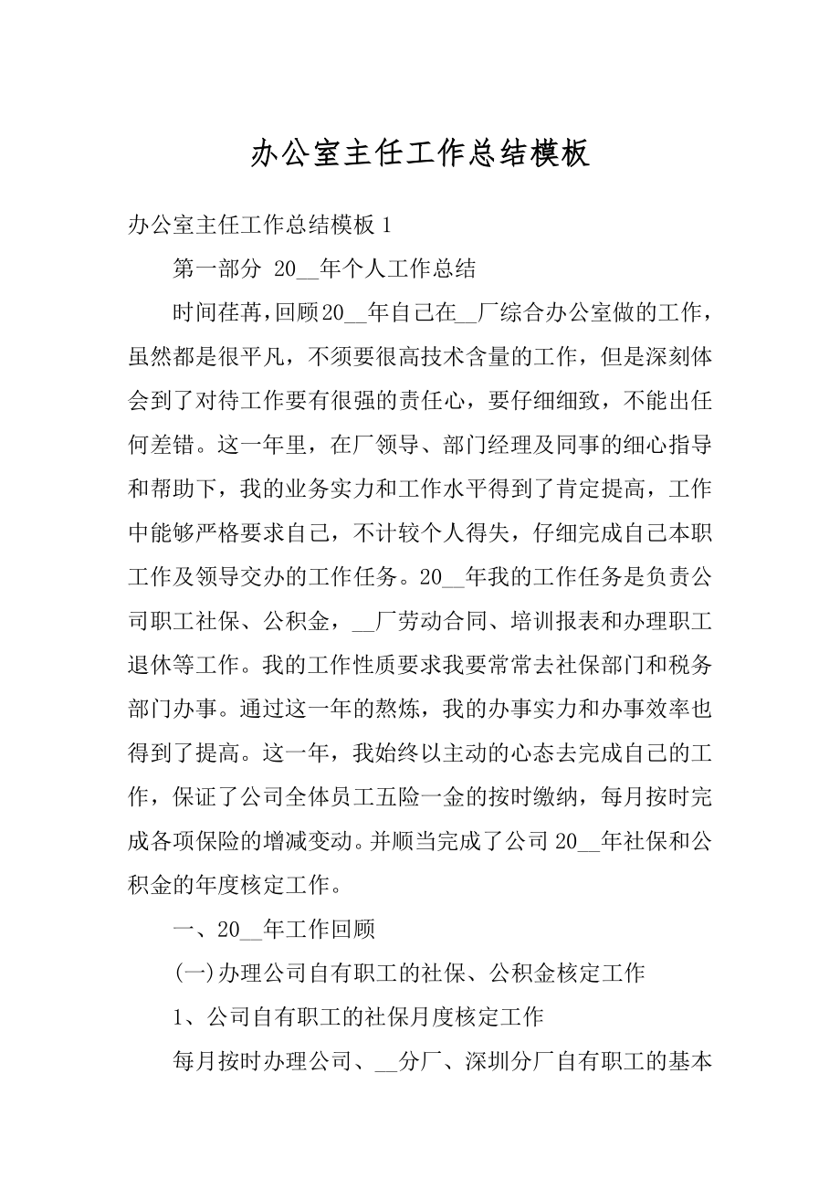 办公室主任工作总结模板范例.docx_第1页